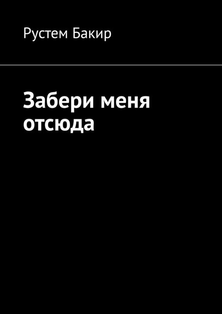 Забери меня отсюда. Стихотворения, Рустем Бакир
