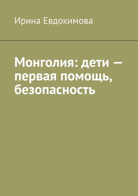 Монголия: дети — первая помощь, безопасность, Ирина Евдокимова