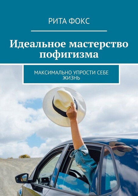 Идеальное мастерство пофигизма. Максимально упрости себе жизнь, Рита Фокс