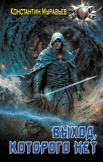 Выход, которого нет, Константин Муравьев