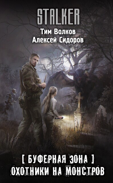 Буферная Зона. Охотники на монстров, Алексей Сидоров, Тим Волков