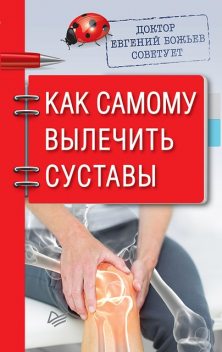 Доктор Евгений Божьев советует. Как самому вылечить суставы, Евгений Божьев