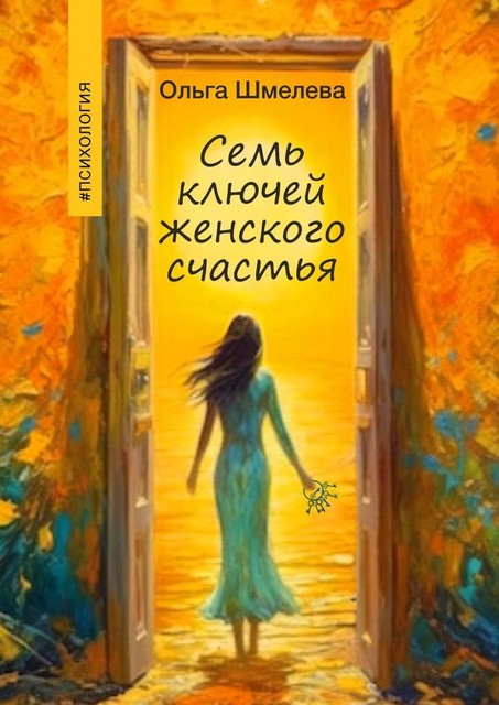 7 ключей женского счастья, Ольга Шмелева