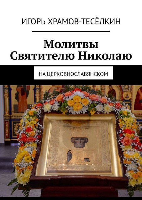 Молитвы Святителю Николаю. На церковнославянском, Игорь Храмов-Тесёлкин