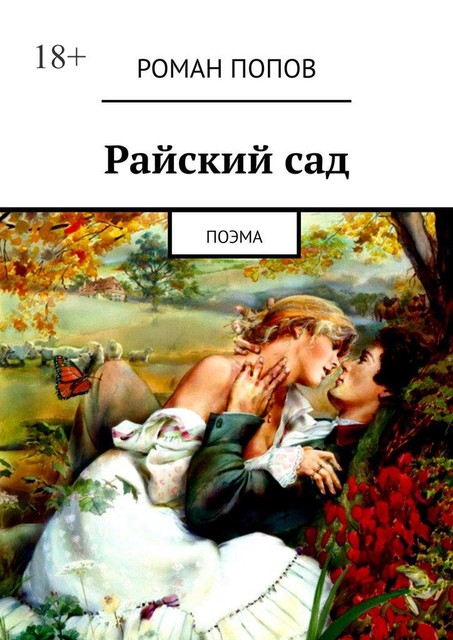 Райский сад. Поэма, Роман Попов