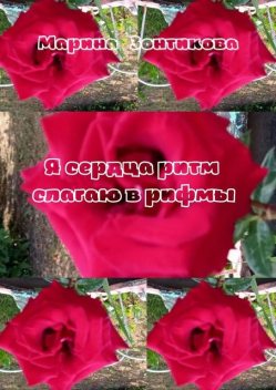 Я сердца ритм слагаю в рифмы, Марина Зонтикова