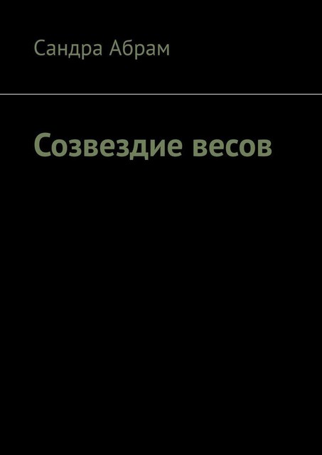 Созвездие весов, Сандра Абрам