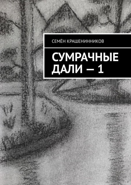 Сумрачные дали — 1, Семён Крашенинников