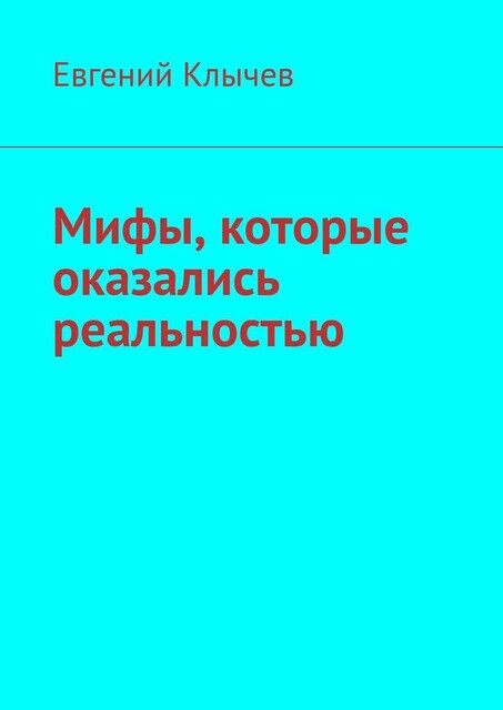 Мифы, которые оказались реальностью, Евгений Клычев
