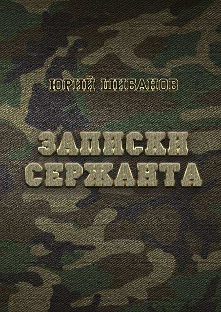 Записки сержанта, Юрий Шибанов