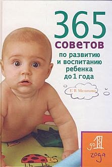 365 советов по развитию и воспитанию ребенка до 1 года, Екатерина Мелихова