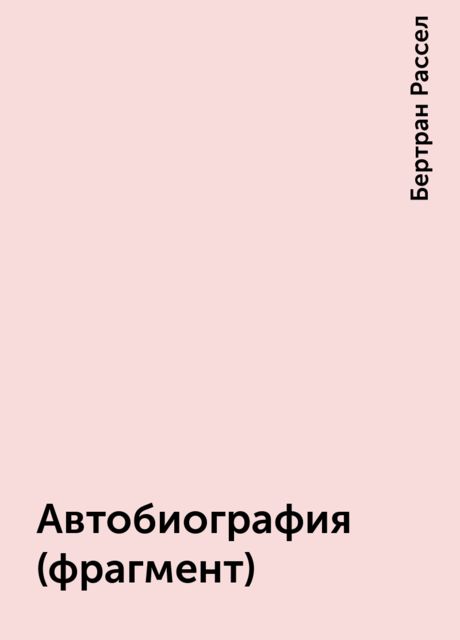 Автобиография (фрагмент), Бертран Рассел
