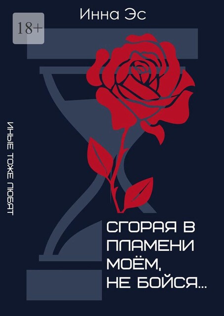 Сгорая в пламени моем, не бойся, Amina-Es