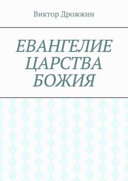 Евангелие Царства Божия, Виктор Дрожжин