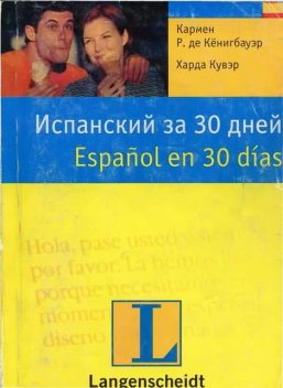 Испанский за 30 дней, Кармен Р.де Кёнигбауэр, Харда Кувэр