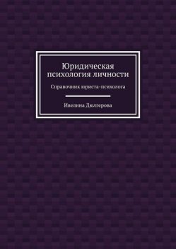 Юридическая психология личности. Справочник юриста-психолога, Ивелина Дюлгерова