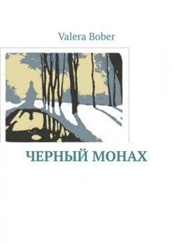 Черный монах. Из серии «Провинциальные рассказы», Valera Bober