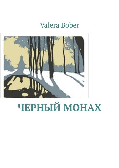 Черный монах. Из серии «Провинциальные рассказы», Valera Bober