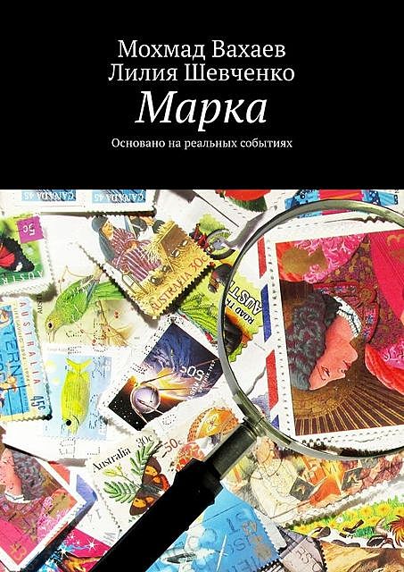 Марка. Основано на реальных событиях, Лилия Шевченко, Мохмад Вахаев