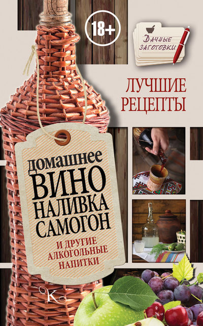Домашнее вино, наливка, самогон и другие алкогольные напитки. Лучшие рецепты, Иван Пышнов