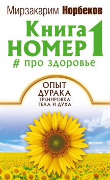 Книга номер 1 # про здоровье, Мирзакарим Норбеков