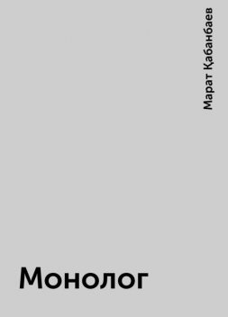 Монолог, Марат Қабанбаев