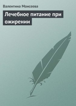 Лечебное питание при ожирении, Валентина Моисеева