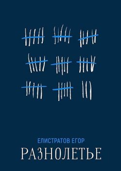 Разнолетье, Егор Елистратов