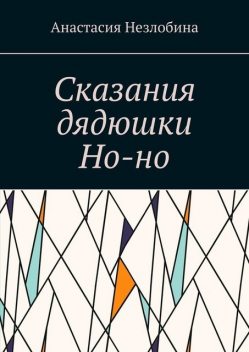 Сказания дядюшки Но-но, Незлобина Анастасия