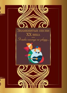 Знаменитые песни XX века, Александр Блок, Анна Ахматова, Сергей Есенин, Осип Мандельштам, Белла Ахмадулина, Марина Цветаева, Борис Пастернак, Андрей Вознесенский, Лев Ошанин, Николай Рубцов, Михаил Танич, Роберт Рождественский, Алексей Фатьянов