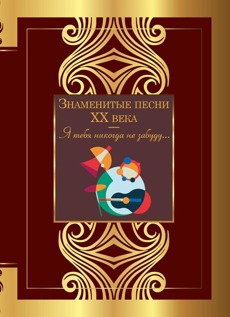 Знаменитые песни XX века, Александр Блок, Анна Ахматова, Сергей Есенин, Осип Мандельштам, Белла Ахмадулина, Марина Цветаева, Борис Пастернак, Андрей Вознесенский, Лев Ошанин, Николай Рубцов, Михаил Танич, Роберт Рождественский, Алексей Фатьянов