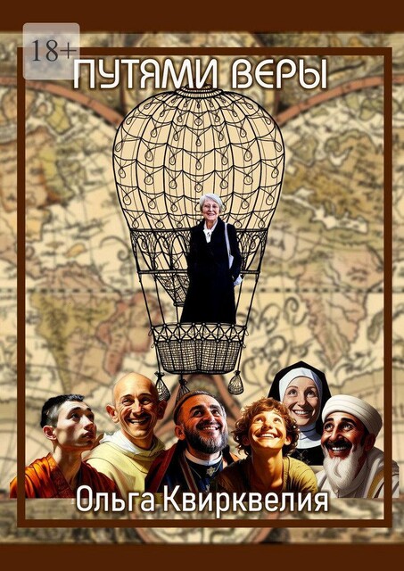 Пути веры, Ольга Квирквелия