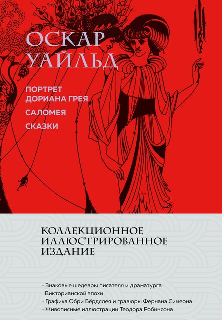Портрет Дориана Грея. Саломея, Оскар Уайльд