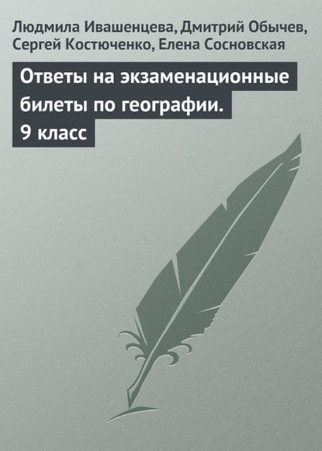 Ответы на экзаменационные билеты по географии 9 класс, Дмитрий Обычев, Елена Сосновская, Людмила Ивашенцева, Сергей Костюченко