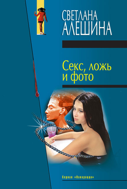 Секс, ложь и фото (сборник), Светлана Алешина