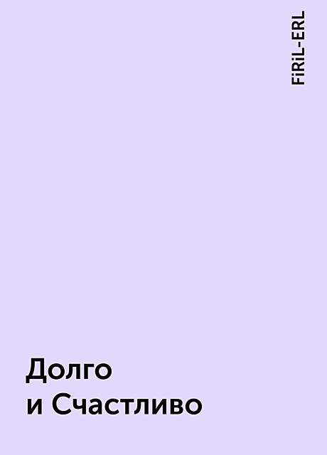 Долго и Счастливо, FiRiL-ERL