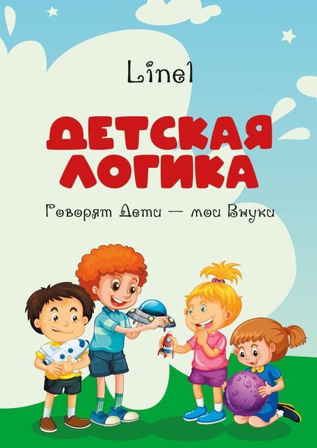 Детская логика. Говорят Дети — мои Внуки, Linel