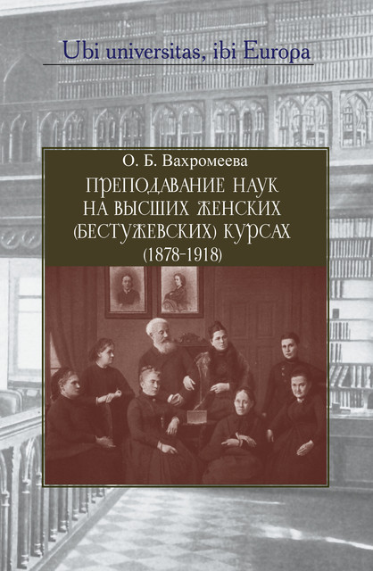 Преподавание наук на Высших женских (Бестужевских) курсах (1878–1918), О.Б. Вахромеева