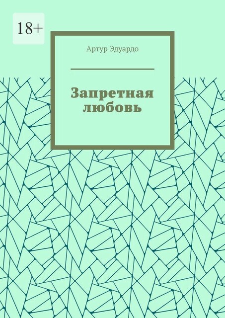 Запретная любовь, Артур Эдуардо
