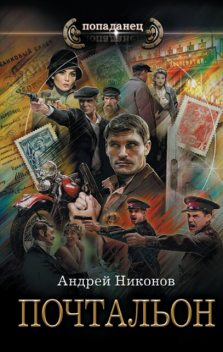Почтальон, Андрей Никонов