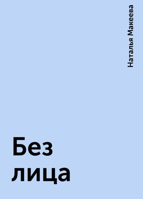 Без лица, Наталья Макеева