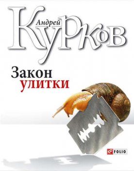 Закон улитки, Андрей Курков