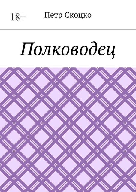Полководец, Петр Скоцко