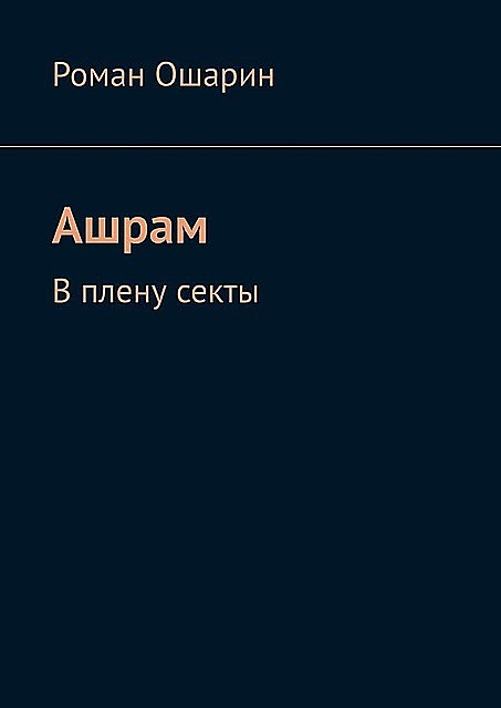 Ашрам. В плену секты, Роман Ошарин