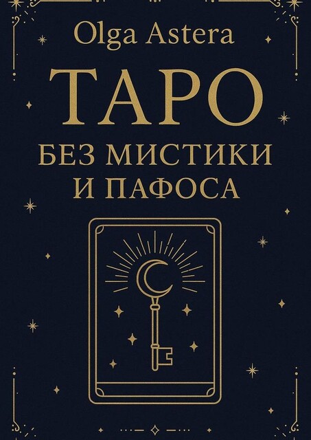 Таро без мистики и пафоса, Olga Astera