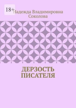 Дерзость писателя, Надежда Соколова