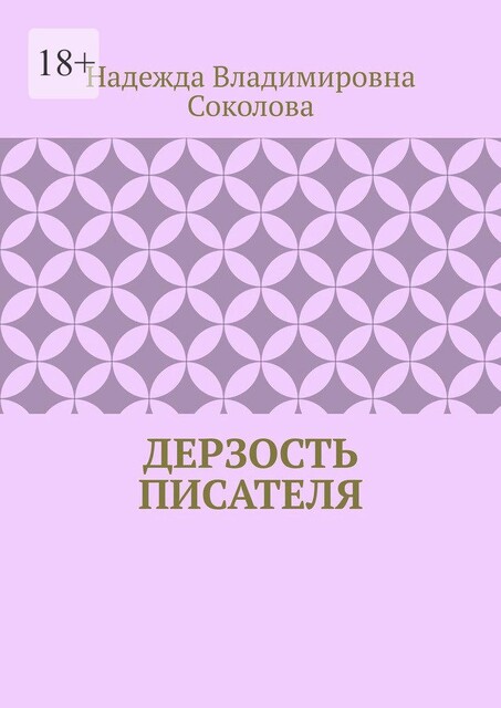 Дерзость писателя, Надежда Соколова
