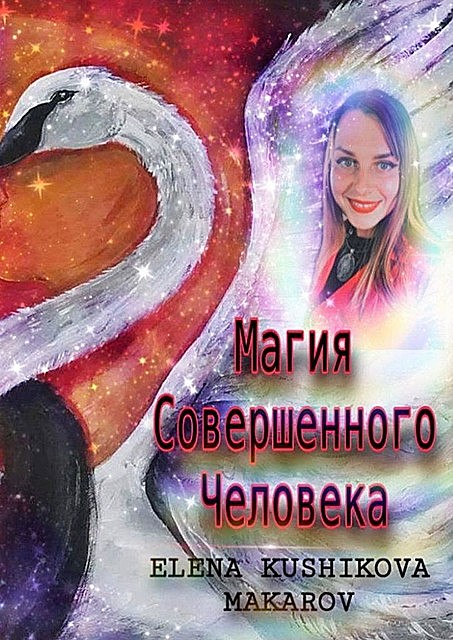 Магия Совершенного Человека, Elena Kushikova-Makarov