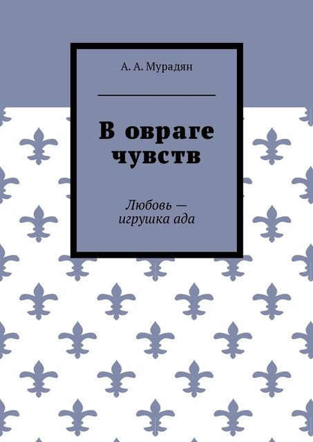 В овраге чувств, Арутюн Мурадян