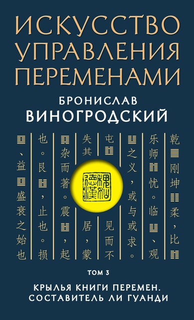 Искусство управления переменами. Том 3. Крылья Книги Перемен, Бронислав Виногродский